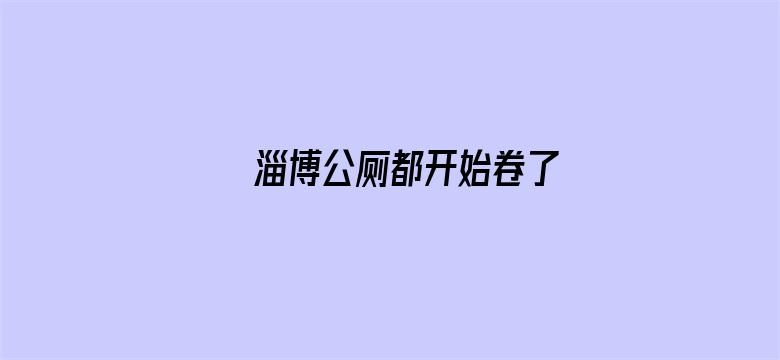 淄博公厕都开始卷了